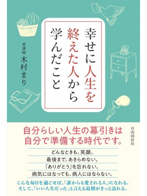 cover image of 幸せに人生を終えた人から学んだこと